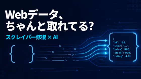 AIに渡すWebデータ、ちゃんと取れてる？ スクレイパーの修復もAIに任せてみた
