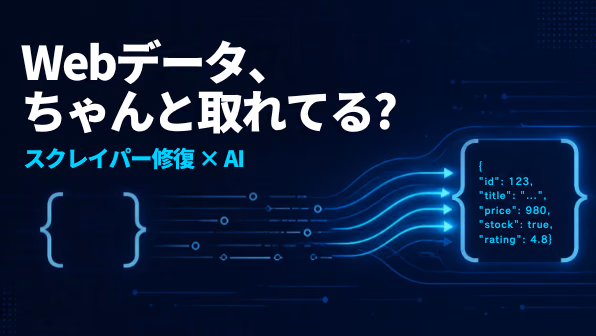 AIに渡すWebデータ、ちゃんと取れてる？ スクレイパーの修復もAIに任せてみた