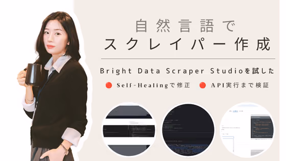 「最大10件」と頼んだのに40件取れたので、AIに生成コードを直させた話【Bright Data Scraper Studio】